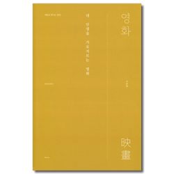 내 인생을 가로지르는 영화 (예술로 만나는 말씀 교육과정시리즈)