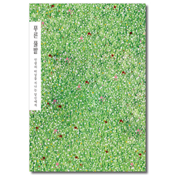 푸른 풀밭 (인생의 터널을 지나는 당신에게)