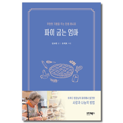 파이 굽는 엄마 (무한한 기쁨을 주는 인생 레시피)