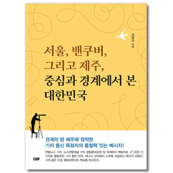 서울, 밴쿠버 그리고 제주, 중심과 경계에서 본 대한민국
