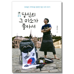당신의 그 미소가 좋아서 (304일간 29개국을 방랑한 청년 식객 이야기)