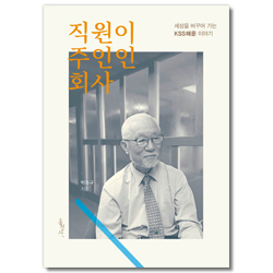 직원이 주인인 회사 (세상을 바꾸어 가는 KSS해운 이야기)