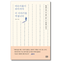 여든아홉이 되어서야 이 이야기를 꺼냅니다 (박제된 역사 뒤 살아 있는 6·25전쟁 이야기)