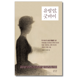 유방암, 굿바이 (두 의사가 보낸 특별한 1년 유방암을 진단받은 후배 의사와 암을 치료하는 선배 의사의 경험과 마음 나눔)