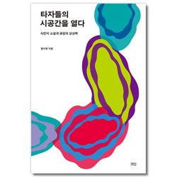 타자들의 시공간을 열다 (식민지 소설과 공감적 상상력)