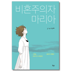 비혼주의자 마리아 (그때는 말하지 못했던 이야기가 시작된다)