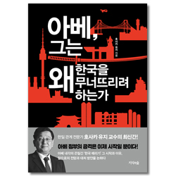 아베, 그는 왜 한국을 무너뜨리려 하는가