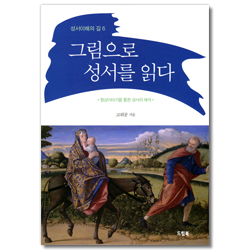 그림으로 성서를 읽다 - 형상이야기를 통한 성서의 해석 (성서이해의 길 6)