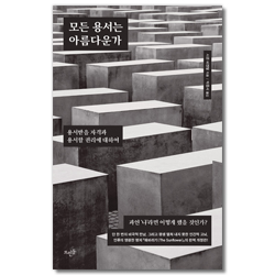모든 용서는 아름다운가 (용서받을 자격과 용서할 권리에 대하여)