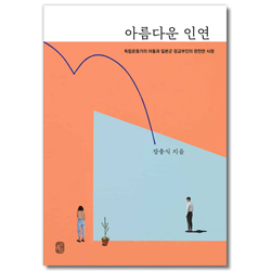 아름다운 인연 (독립운동가의 아들과 일본군 장교부인의 완전한 사랑)