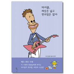 마이콜, 세상은 넓고 편의점은 많아