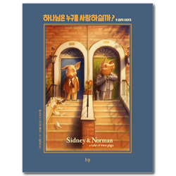 하나님은 누구를 사랑하실까? (두 돼지 이야기)