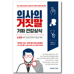 의사의 거짓말 가짜 건강상식 (최신 의학으로 밝혀진 건강상식의 치명적 오류에 대한 폭로)