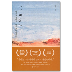 다, 괜찮다 (다르게 살아도, 어떤 모습이어도)