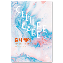 컬처 케어 (공동의 번영을 위한 아름다움의 비전)