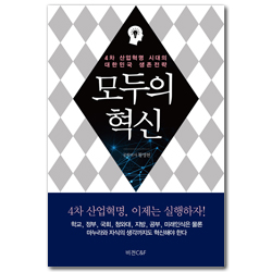 모두의혁신 (4차 산업혁명 시대의 대한민국 생존전략)