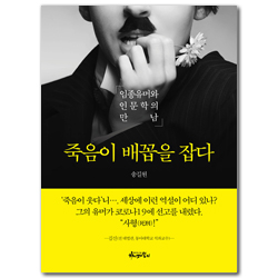 죽음이 배꼽을 잡다 (임종유머와 인문학의 만남)