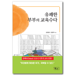 유쾌한 부부의 교육수다