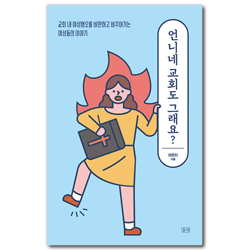 언니네 교회도 그래요? (교회 내 여성혐오를 비판하고 바꾸어가는 여성들의 이야기)