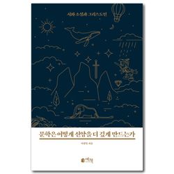 문학은 어떻게 신앙을 더 깊게 만드는가 (시와 소설과 그리스도인)