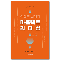 언택트 시대의 마음택트 리더십 (4차 산업혁명시대, 서번트 리더십)