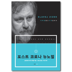 포스트 코로나 뉴노멀 (이택광 묻고 지젝 답하다)