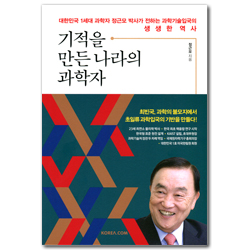 기적을 만든 나라의 과학자