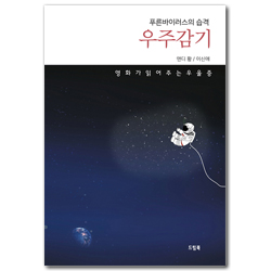 우주감기 (푸른바이러스의 습격)
