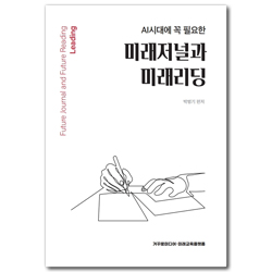 AI시대에 꼭 필요한 미래저널과 미래리딩