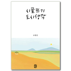 시골뜨기 도시생각