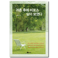 귀촌 후에 비로소 삶이 보였다