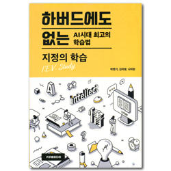 하버드에도 없는 AI시대 최고의 학습법: 지정의 학습 I.E.V. Study