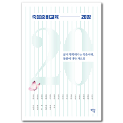 죽음준비교육 20강 (삶이 행복해지는 죽음이해, 돌봄에 대한 가르침)