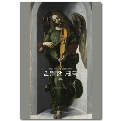 은밀한 제국 1 (코로나바이러스 전쟁의 배후)