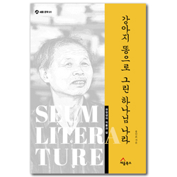 강아지 똥으로 그린 하나님 나라 - 권정생의 작품과 삶 (세움 문학 01)