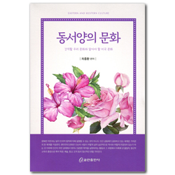 동서양의 문화