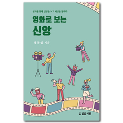 영화로 보는 신앙