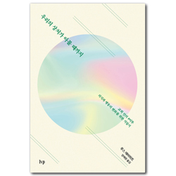 우리의 상처가 아물 때까지 (교회 안의 #미투, 의식과 행동의 변화를 위한 지침서)