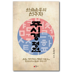 주시경 평전 (한글운동의 선구자)