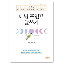 터닝 포인트 글쓰기 (이제, 내 삶이 바뀌어야 할 순간)