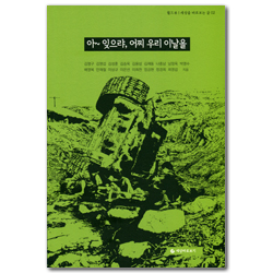 아~ 잊으랴, 어찌 우리 이 날을 (월드뷰 | 세상을 바로보는 글 02)