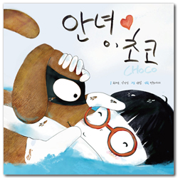 안녕, 초코 (반려동물이 아니라 가족입니다)
