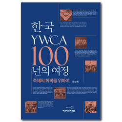 한국 YWCA 100년의 여정