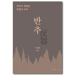 반추 (격동의 세월을 되씹어 보다)