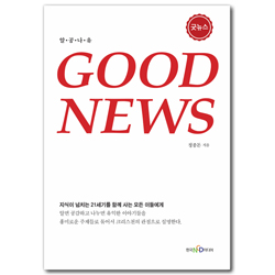 굿뉴스 (알면 공감하고 나누면 유익한)