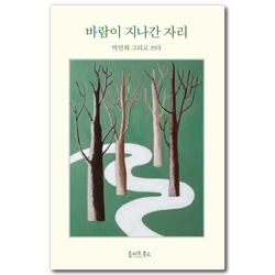 바람이 지나간 자리