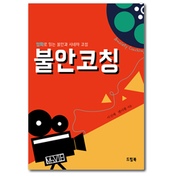 불안코칭 (영화로 읽는 불안과 시네마 코칭)