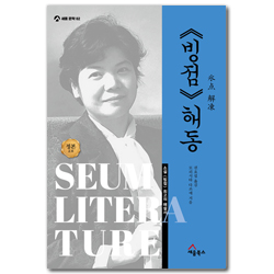 《빙점》 해동 - 소설 《빙점》 최고의 해설서 (세움 문학 02)