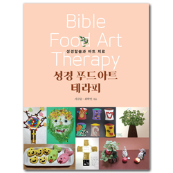 성경 푸드아트 테라피