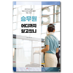 승무원 어디까지 알고 있니 (혼자만 알고 싶은 항공사 입사와 승무원 생활의 리얼 스토리)